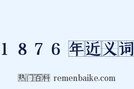 1876年近义词是什么意思的图片